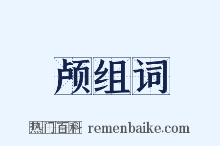 颅组词是什么意思的图片